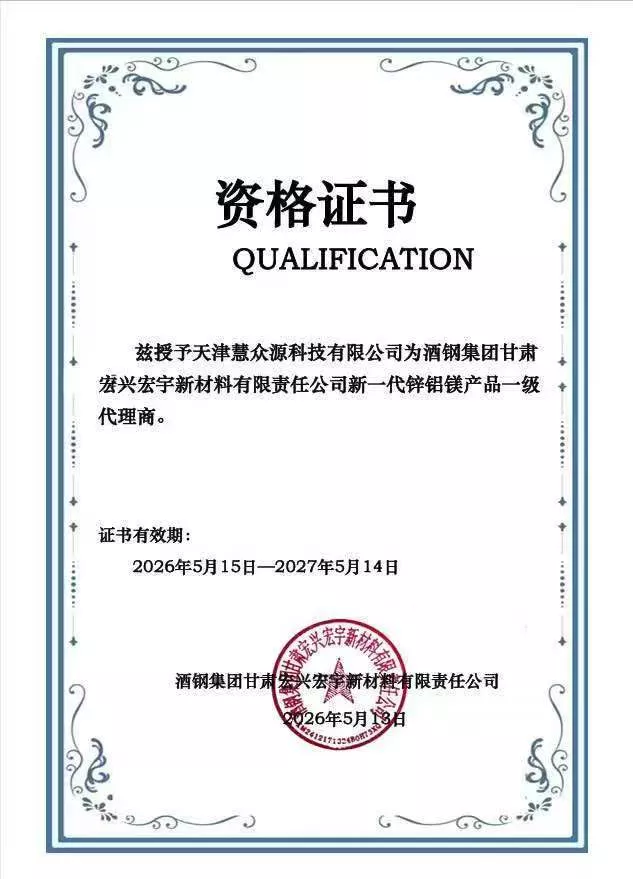 酒鋼新一代鋅鋁鎂產(chǎn)品一級(jí)代理商-慧眾源科技