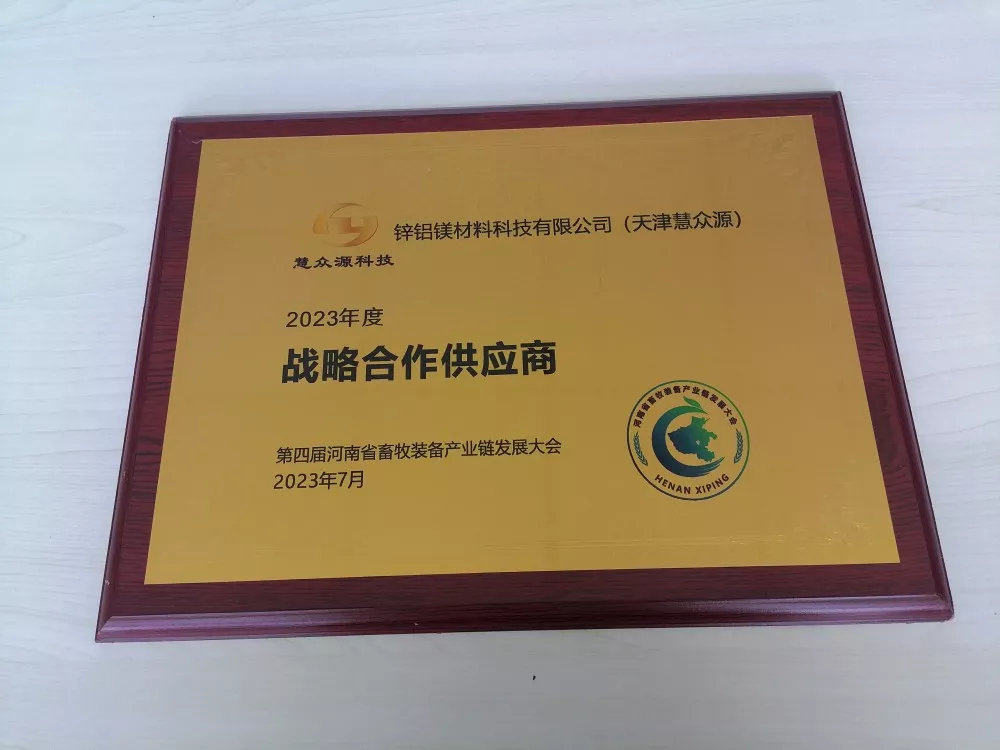 第四屆河南省畜牧裝備產(chǎn)業(yè)鏈發(fā)展大會(huì)戰(zhàn)略合作供應(yīng)商.jpg