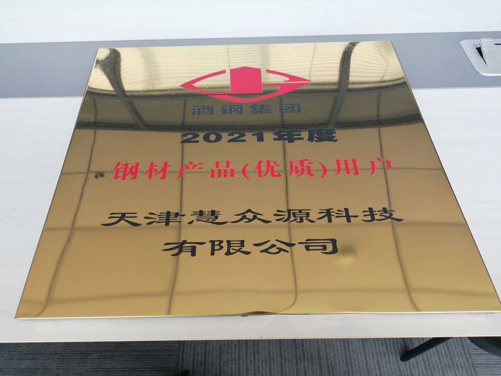 酒鋼集團(tuán)2021年度鋼材產(chǎn)品優(yōu)質(zhì)用戶.jpg