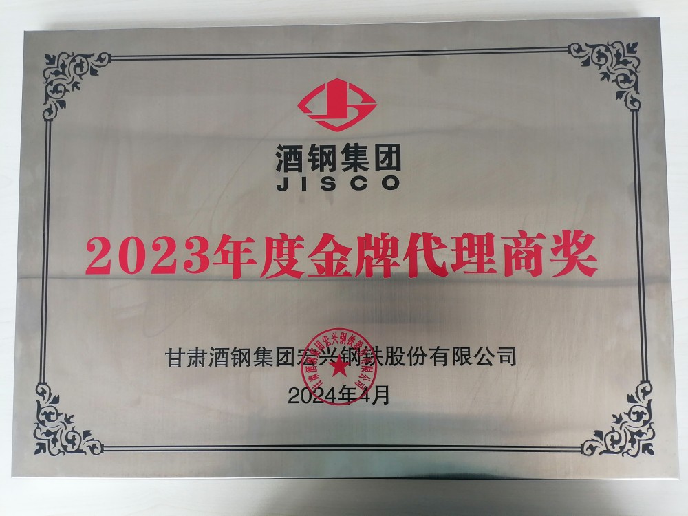 酒鋼集團2023年度**代理商獎.jpg