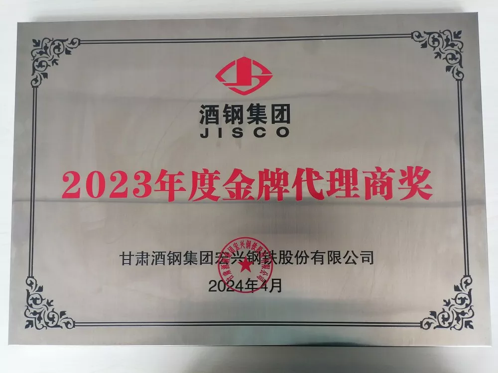 酒鋼集團(tuán)2023年度**代理商獎(jiǎng).jpg
