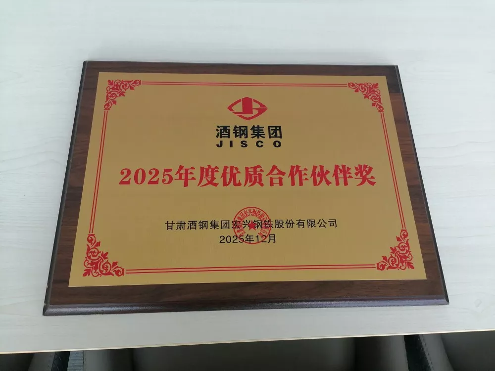 酒鋼集團(tuán)2025年度優(yōu)質(zhì)合作伙伴獎(jiǎng).jpg