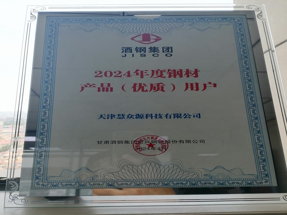 酒鋼集團2024年度鋼材產品優質用戶ABUIABACGAAg4ZLa0AYoqpL_gQUw6Ac47gU.jpg