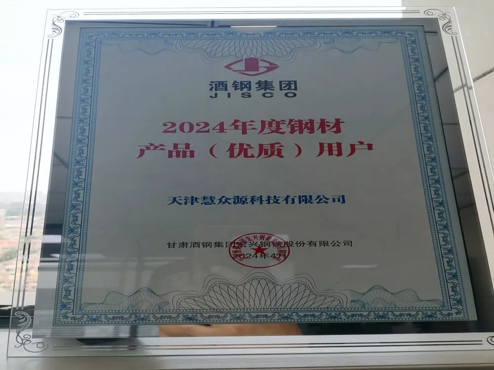 酒鋼集團(tuán)2024年度鋼材產(chǎn)品優(yōu)質(zhì)用戶.jpg