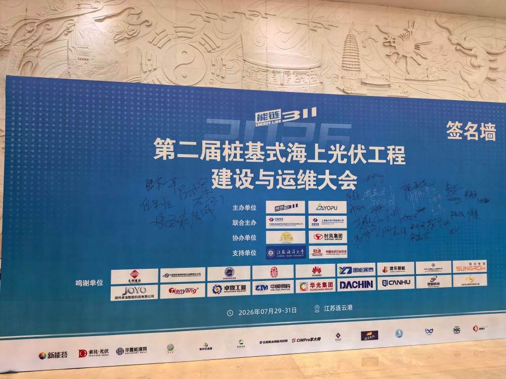 慧眾源科技參加2026第二屆海上樁基式海上光伏建設(shè)與運(yùn)維大會-簽到墻(1).jpg
