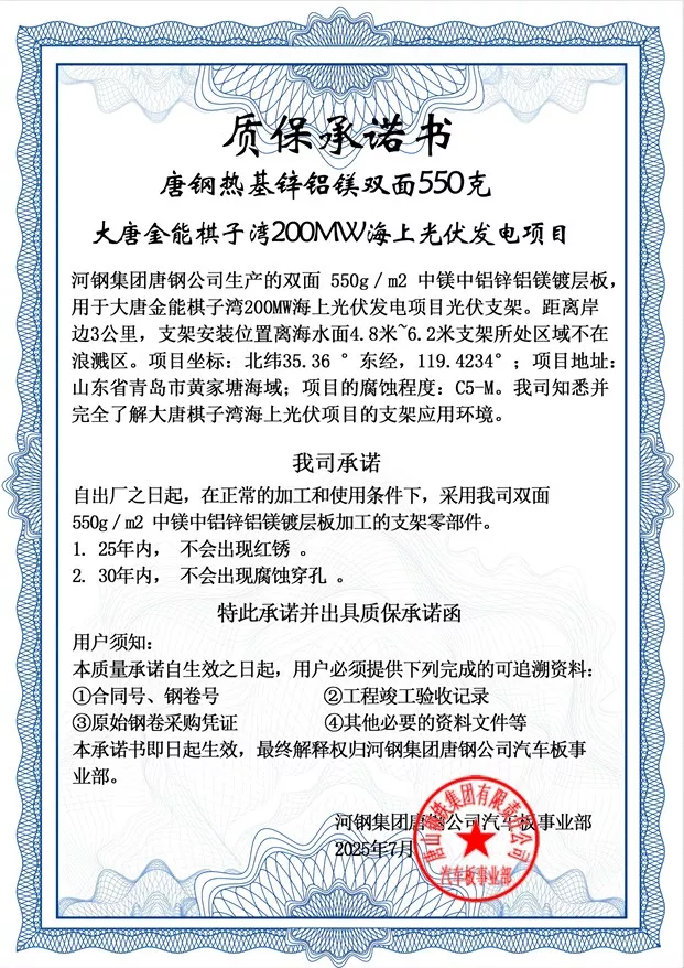 河鋼唐鋼關于大唐金能棋子灣200MW海上光伏發電項目的鋅鋁鎂質保書