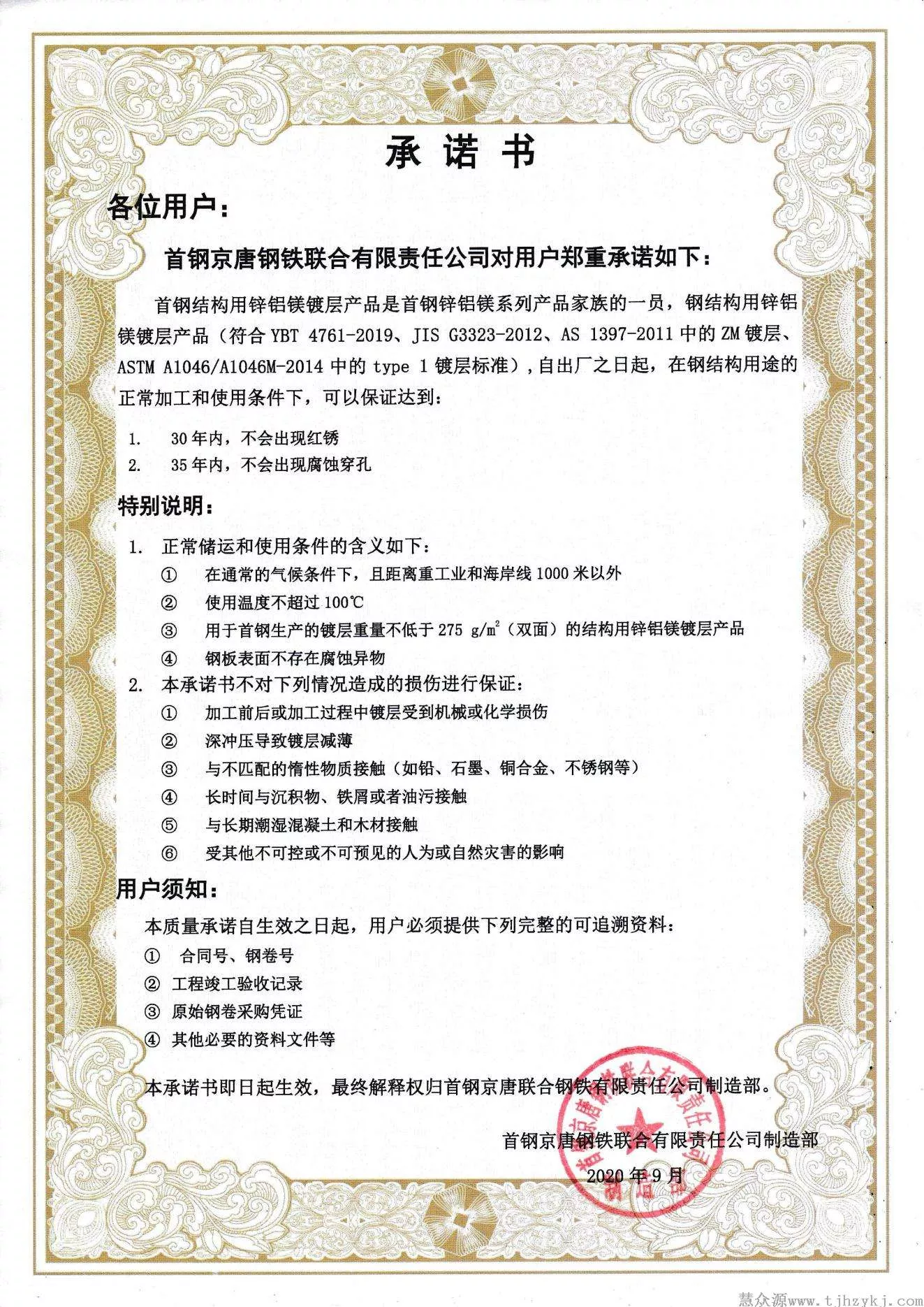 首鋼鋅鋁鎂30年質(zhì)量承諾書