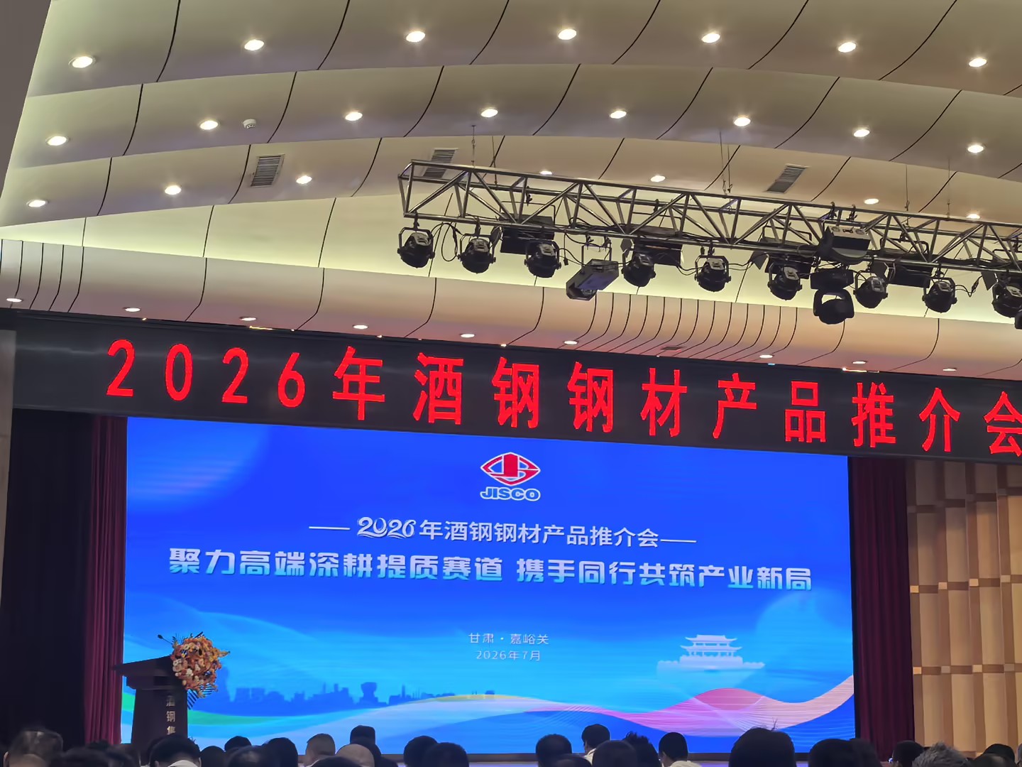 酒鋼舉辦2026鋼材產品推介會，慧眾源科技業績突出獲年度**代理商獎-開幕.jpg