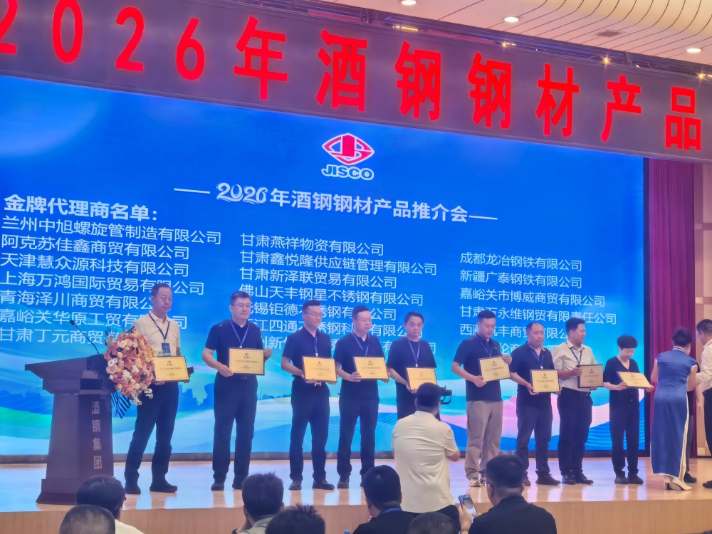 酒鋼舉辦2026鋼材產品推介會，慧眾源科技業績突出獲年度**代理商獎-頒獎儀式(1).jpg